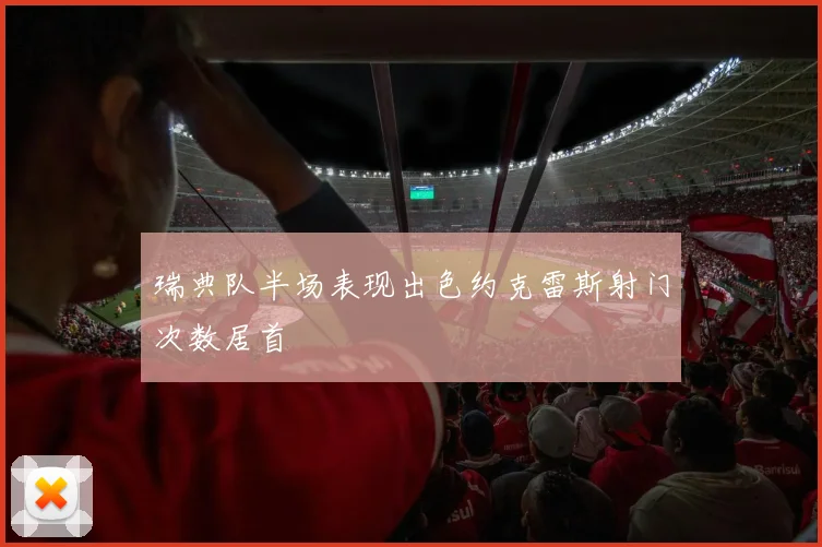 瑞典队半场表现出色约克雷斯射门次数居首