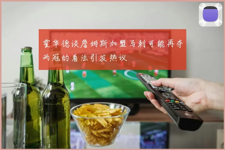 霍华德谈詹姆斯加盟马刺可能再夺两冠的看法引发热议