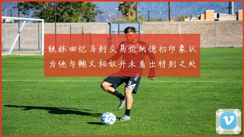 铁林回忆马刺交易伦纳德初印象认为他与鲍文相似并未看出特别之处