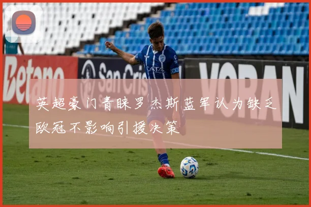 英超豪门青睐罗杰斯蓝军认为缺乏欧冠不影响引援决策