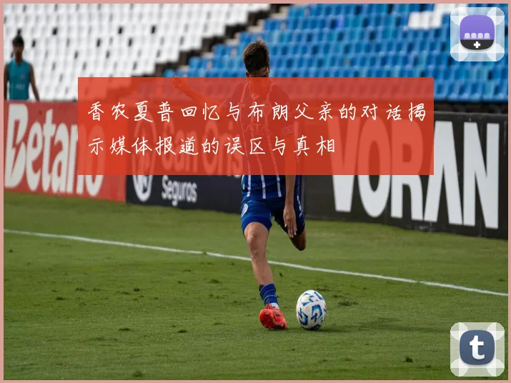 香农夏普回忆与布朗父亲的对话揭示媒体报道的误区与真相