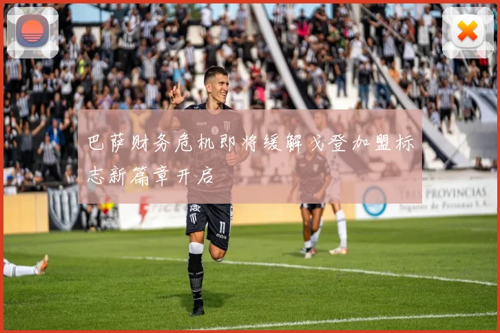 巴萨财务危机即将缓解戈登加盟标志新篇章开启