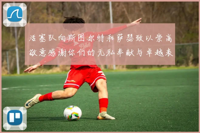 活塞队向斯图尔特和萨瑟致以崇高敬意感谢你们的无私奉献与卓越表现