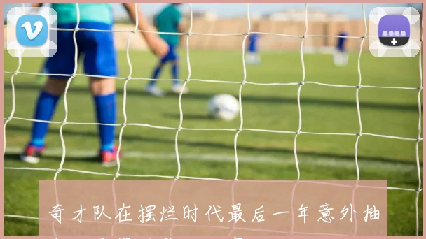 奇才队在摆烂时代最后一年意外抽中状元签的背后故事