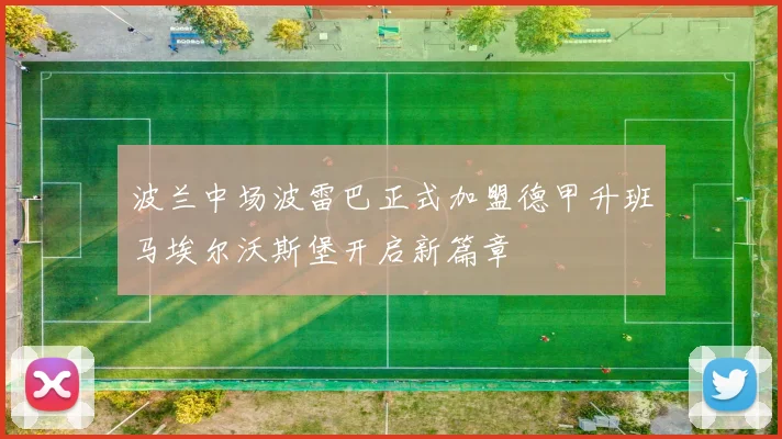 波兰中场波雷巴正式加盟德甲升班马埃尔沃斯堡开启新篇章
