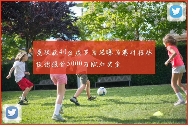 曼联获40分成罗马诺曝马赛对格林伍德报价5000万欧加奖金