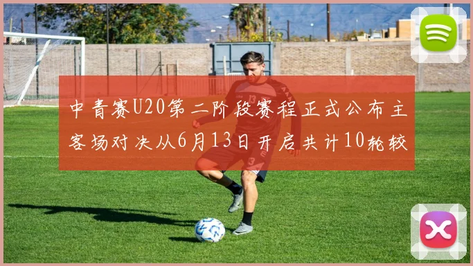 中青赛U20第二阶段赛程正式公布主客场对决从6月13日开启共计10轮较量