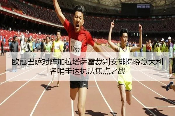 欧冠巴萨对阵加拉塔萨雷裁判安排揭晓意大利名哨圭达执法焦点之战(hth)